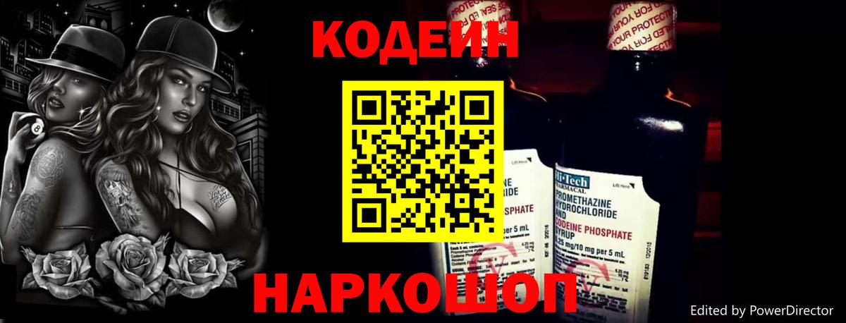 Codein напиток Lean (лин)  Вход с VPN  Кстово 