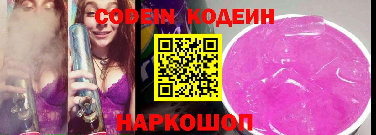 Кодеин напиток Lean (лин) Кстово